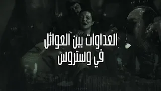 تاريخ العداوات بين العوائل في وستروس Game Of Thrones 