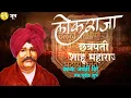Download Lagu Shahu maharaj status | Shahu maharaj jayanti status | shahu maharaj शाहू महाराज जयंती टेटस 2021