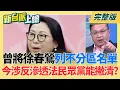 Lagu 徐春鶯曾列不分區立委名單 今涉反滲透法民眾黨能撇清?剷除紅色滲透非說說!賴清德\