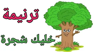 ترنيمة خليك شجرة ترنيمة للأطفال جميلة جدا 