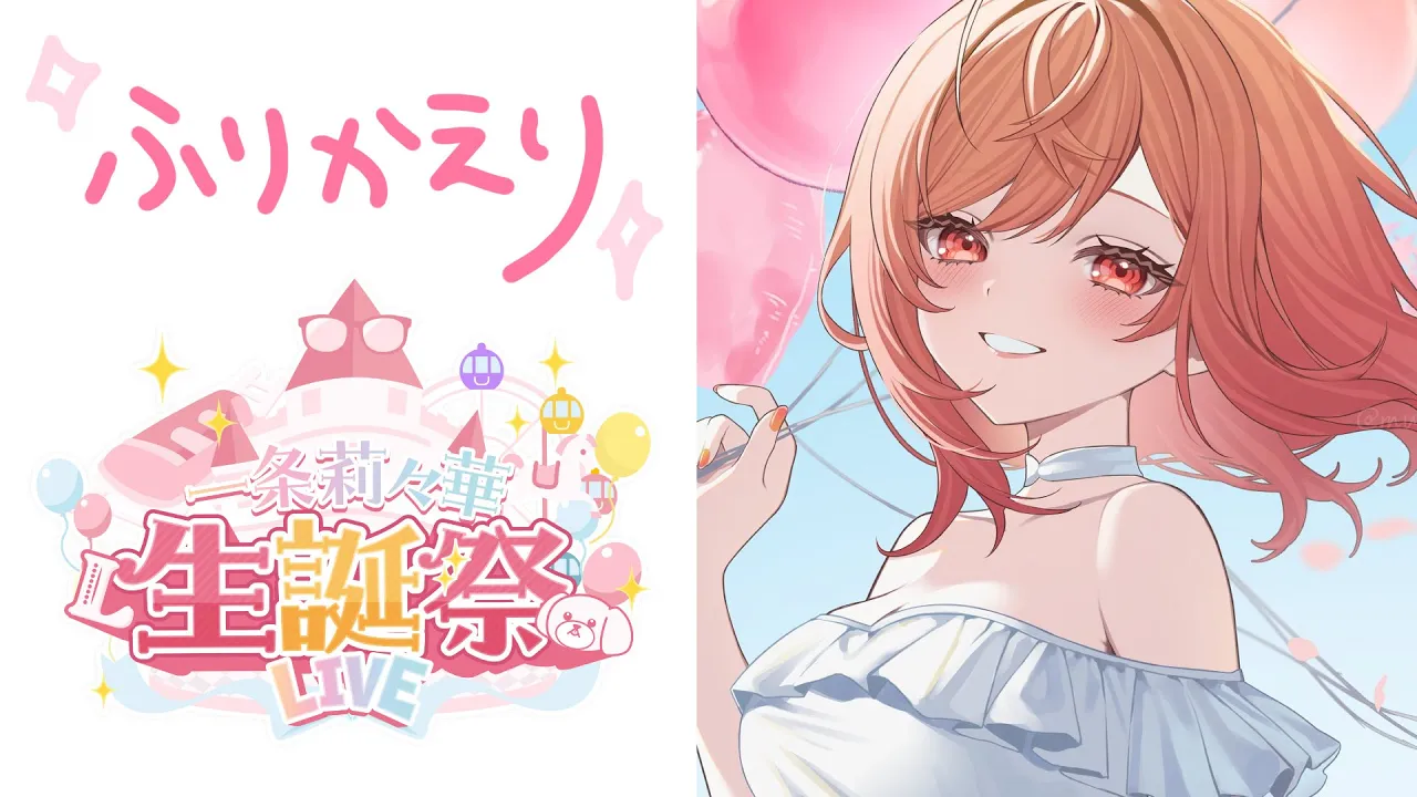 【振り返り雑談】#一条莉々華生誕祭2025 を終えて?【一条莉々華/hololive DEV_IS ReGLOSS】