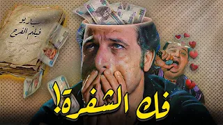الفقر ممكن يخليك تبيع أمك    عبقرية سيناريو فيلم الفرح دندنها