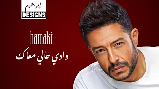 حماقي   وادي حالي معاك                           دندنها