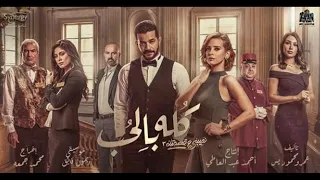                                موسيقي رومانسية من مسلسل نصيبي و قسمتك   تاليف و توزيع ريمون فايق دندنها