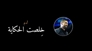 خلصت الحكاية ادم 2016 Adam Khelset El Hekaya  خلصت الحكاية ادم 2016 Adam Khelset El Hekaya