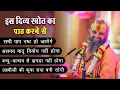 इस दिव्य स्त्रोत का पाठ करने से होगें विशेष लाभ | एक बार अवश्य सुनें | Shri Rajendra das ji maharaj