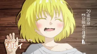 YouTube影片, 內容是29歲單身中堅冒險家的日常 的 「 リルイ 」角色宣傳影片