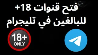 كيفية فتح قنوات     للبالغين في تليجرام دندنها