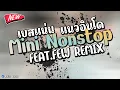 Download Lagu (Mini Nonstop) เพลงแดนซ์อินโด BallzyRemix Feat.FEW REMIX