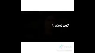 العين تمنت 