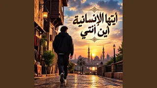 ايتها الإنسانية أين انتي دندنها