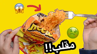 جربت اغرررب وصفات المتابعين       اندومي مع شيتوز   متابعه مقلبتني      دندنها