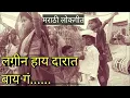 Lagu Lagin haay darat baay go Marathi lokgeet/ Marathi lokgeet/ Marathi song/ Marathi old song