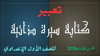 تعبير كتابة سيرة ذاتية للصف الأول الإعدادي 