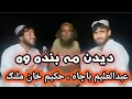 Download Lagu didan ma banda wa abdullalim bacha hakim khan malang best taranum ديدن مه بنده وه