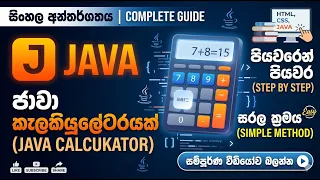 How to create simple calculator using Java Java calculator app in sinhala