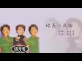 【Official Audio Lyrics Video】潘秀瓊《國語精選》-〈綠島小夜曲〉官方動態歌詞版MV