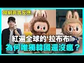 Download Lagu 韓網真實反應公開！紅遍全球的“拉布布” 為何唯獨韓國還沒瘋？｜DenQ