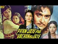 Lagu Pran Jaye Per Vachan Na Jaye | Sunil Dutt | Rekha | S.P. Mahendra || Rajan Haksar || Jeevan, Ranjeet
