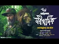 Download Lagu আফ্রিকায় নরখাদক (শিকার কাহিনী) | Eso Golpo Kori | Hemendra Kumar Roy | Suspense | Jim Corbett Type