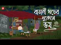 Download Lagu Batasi Gorer Lukono Bhoy - Bhuter Cartoon | Bengali Horror Cartoon | Village Horror Story | Kotoons