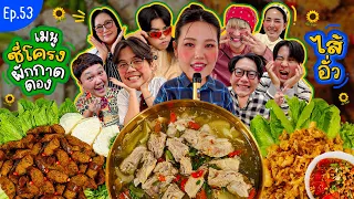 โบว์กินยั่ว EP.53 ซี่โครงผักกาดดองไส้อั่ว🥬🎤 | Bow Kanyarat