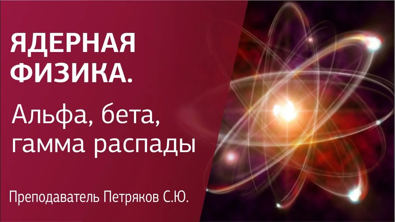 #4 Ядерная физика. Альфа, бета, гамма распады. Ядерные реакции. ГОТОВИМСЯ к ЕГЭ по ФИЗИКЕ.