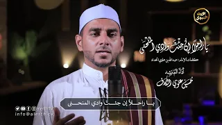يا راحلا إن جئت وادي المنحنى المنشد حسن علوي الكاف Alerthtv  يا راحلا إن جئت وادي المنحنى المنشد حسن علوي الكاف Alerthtv