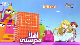 فاصل بعد قليل دريلاند  بهوية المدرسة       سبيستون دندنها