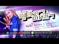ผู้สาวขี้เหล้า - เมย์ จิราพร Feat. วงค์ ชนะกันต์ พอดีม่วน