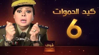 مسلسل كيد الحموات الحلقة 6 