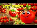 Lagu आहा टमाटर - Aaha Tamatar Bade Mazedar | Hindi Nursery Rhymes And Kids Song | All Rhyms in Hindi