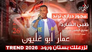 عمار ابو غليون 2026 ظبي الشارد مدري الظبي من وين لزرعلك بستان ورود مجوز درازي ترند 2026 