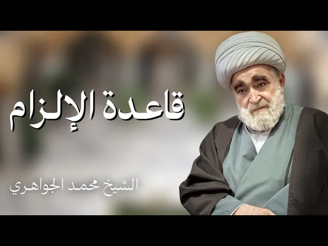 ⁣قاعدة الإلزام (2) | الشيخ محمد الجواهري