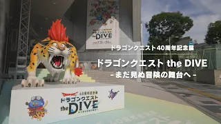 100秒でわかる！『ドラゴンクエスト the DIVE』※ネタバレあり※