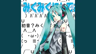 みくみくにしてあげる♪【してやんよ】