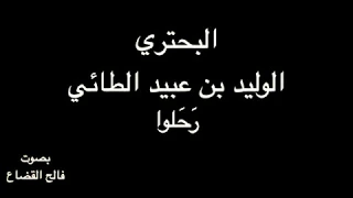 البحتري   ر ح لوا ف أ ي  ة  ع بر ة  ل م ت سك ب    بصوت فالح القضاع دندنها