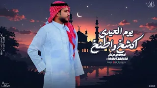 امجد بن عياش    اكشخ واطنخ يوم العيدي   دندنها