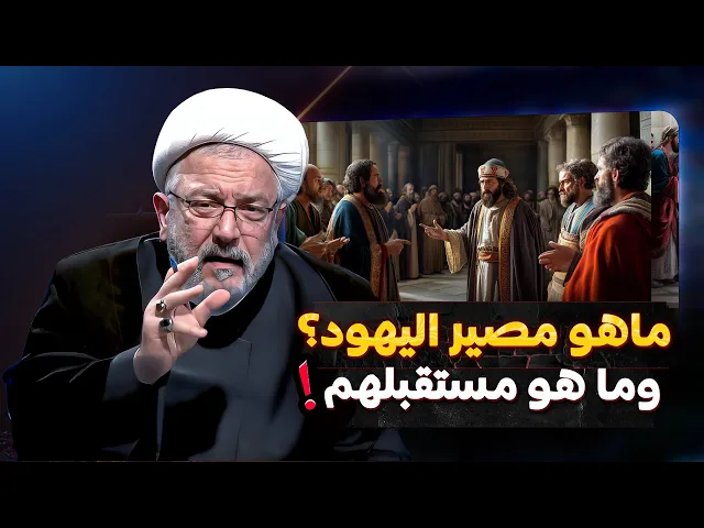 ⁣الصهيونية العالمية وأدوات السيطرة على العالم! ماهو تاريخ ومصيرهم القادم؟ | الشيخ القاضي محمد كنعان