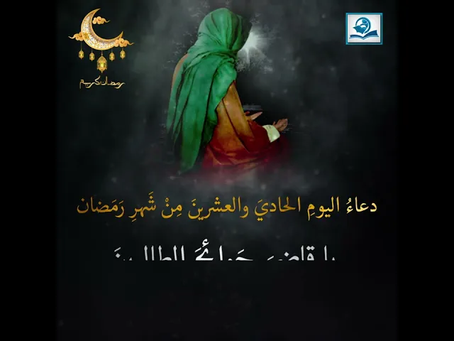 دعاءُ اليومِ الحاديَ والعشرينَ مِنْ شَهرِ رَمَضان