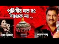Lagu পৃথিবীর যত রং লাগুক না সুন্দর | Se Je Sinthir Sindur | Kumar Sanu | Shreya Ghoshal | Bengali Songs
