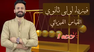 شرح فيزياء اولي ثانوي ترم اول 2024الحصة 1 القياس الفيزيائي 