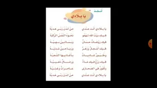 نشيد يا بلادي صف ثالث ابتدائي الفصل الدراسي الاول  نشيد يا بلادي صف ثالث ابتدائي الفصل الدراسي الاول