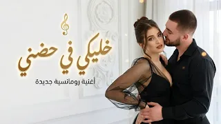 خليكي في حضني   أغنية حب مصرية رومانسية جديدة                                   دندنها