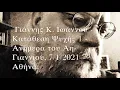 Download Lagu Γιάννης Κ  Ιωάννου - Κατάθεση Ψυχής 1