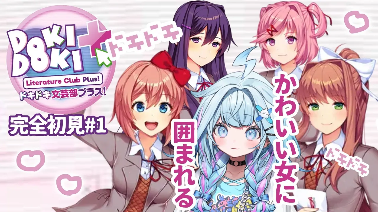 【ドキドキ文芸部プラス #1 】完全初見！可愛い女の子ときゃっきゃうふふ…?【水宮枢／FLOW GLOW】#hololiveDEV_IS