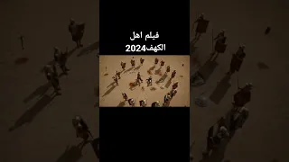 فيلم اهل الكهف 2024  فيلم اهل الكهف 2024