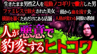 【閲覧注意】人間が立場や環境が変わり『豹変』し極悪事件に手を染めたヒトコワが怖すぎる…