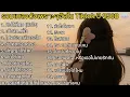 Download Lagu รวมเพลงดังเพราะๆฮิตใน Tiktok ปี 2568 @MomentOffiicial