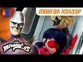 Download Lagu 🐞 ГОЛ ХАТАН – Бүрэн анги 🇲🇳 Монгол хэлээр | 2 бүлэг 2 анги | Шидэт Эрдэнэс: Хатагтай Цох ба Хар Муур
